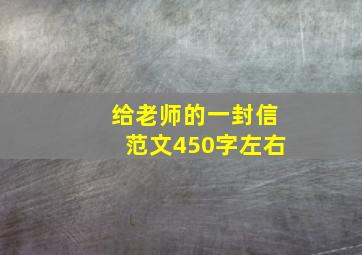 给老师的一封信范文450字左右