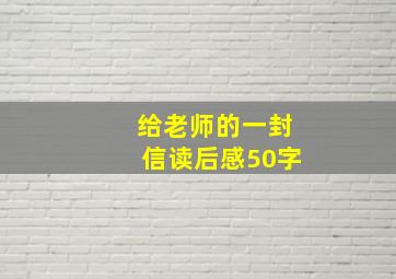 给老师的一封信读后感50字