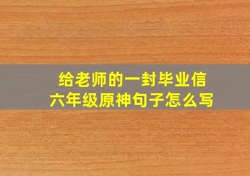 给老师的一封毕业信六年级原神句子怎么写