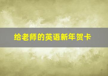 给老师的英语新年贺卡