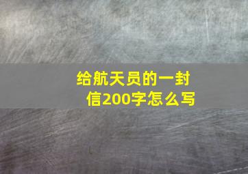 给航天员的一封信200字怎么写