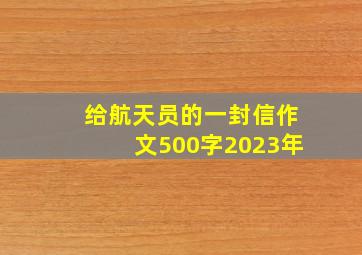 给航天员的一封信作文500字2023年