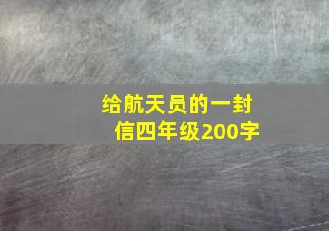 给航天员的一封信四年级200字