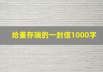 给董存瑞的一封信1000字