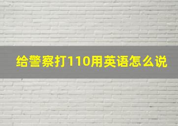 给警察打110用英语怎么说