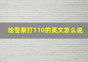 给警察打110的英文怎么说