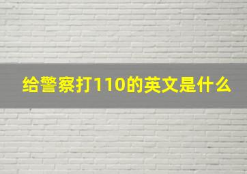 给警察打110的英文是什么