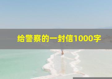 给警察的一封信1000字