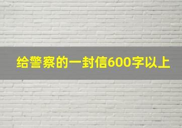 给警察的一封信600字以上