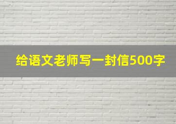 给语文老师写一封信500字