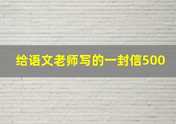 给语文老师写的一封信500