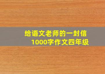 给语文老师的一封信1000字作文四年级