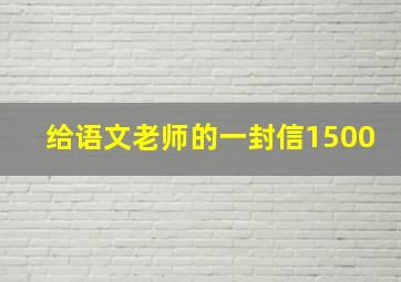 给语文老师的一封信1500