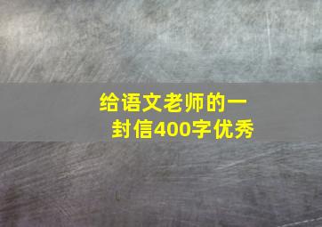 给语文老师的一封信400字优秀