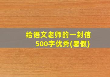 给语文老师的一封信500字优秀(暑假)