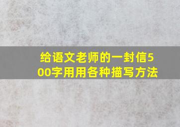 给语文老师的一封信500字用用各种描写方法