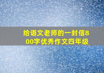 给语文老师的一封信800字优秀作文四年级