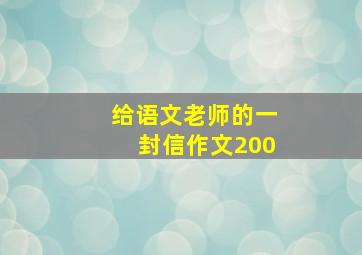 给语文老师的一封信作文200