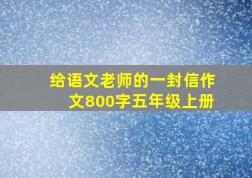 给语文老师的一封信作文800字五年级上册