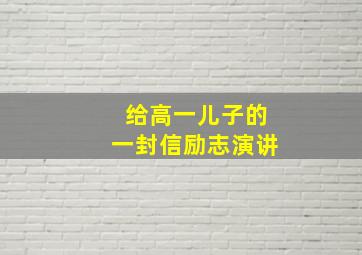 给高一儿子的一封信励志演讲