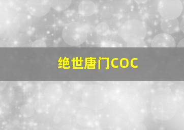 绝世唐门COC