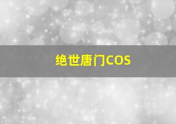 绝世唐门COS