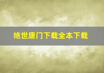 绝世唐门下载全本下载