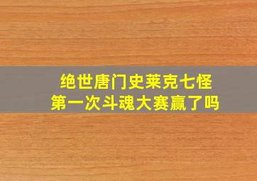 绝世唐门史莱克七怪第一次斗魂大赛赢了吗