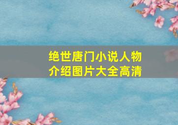 绝世唐门小说人物介绍图片大全高清