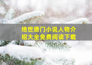 绝世唐门小说人物介绍大全免费阅读下载