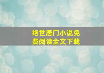 绝世唐门小说免费阅读全文下载