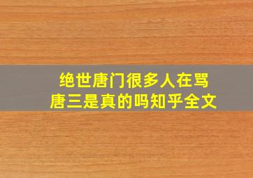 绝世唐门很多人在骂唐三是真的吗知乎全文