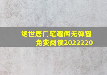 绝世唐门笔趣阁无弹窗免费阅读2022220