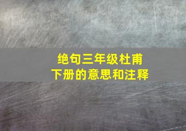 绝句三年级杜甫下册的意思和注释