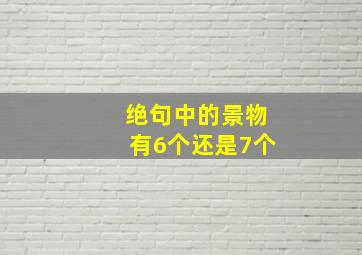 绝句中的景物有6个还是7个