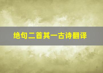 绝句二首其一古诗翻译