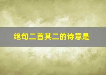 绝句二首其二的诗意是