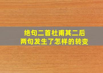 绝句二首杜甫其二后两句发生了怎样的转变