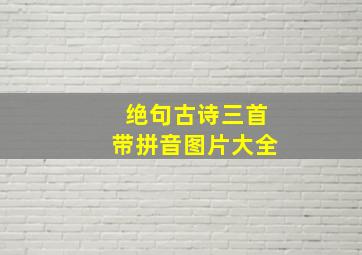 绝句古诗三首带拼音图片大全