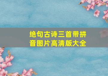 绝句古诗三首带拼音图片高清版大全