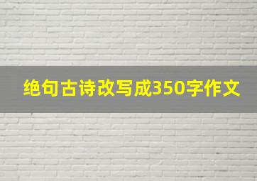 绝句古诗改写成350字作文