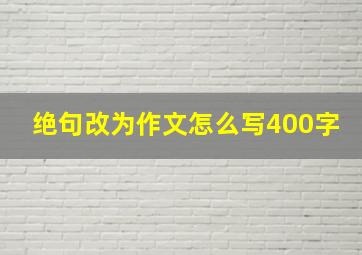 绝句改为作文怎么写400字