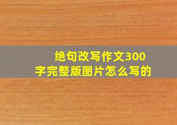 绝句改写作文300字完整版图片怎么写的