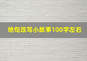 绝句改写小故事100字左右