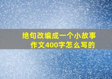 绝句改编成一个小故事作文400字怎么写的