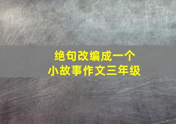 绝句改编成一个小故事作文三年级