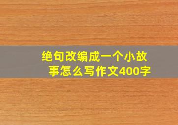 绝句改编成一个小故事怎么写作文400字