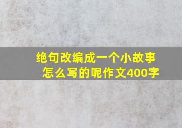 绝句改编成一个小故事怎么写的呢作文400字