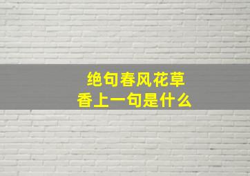 绝句春风花草香上一句是什么