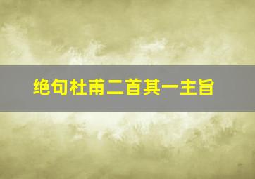 绝句杜甫二首其一主旨